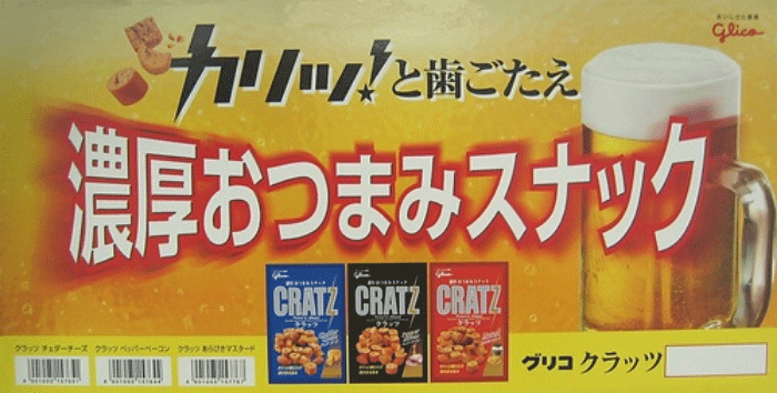 クラッツ発売時のポスター