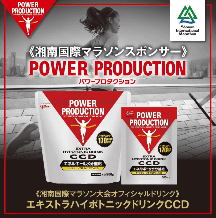 パワープロダクション〈CCD〉が湘南国際マラソンオフィシャルドリンクに