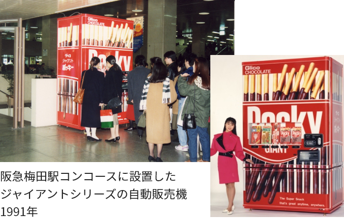 阪急梅田駅コンコースに設置したジャイアントシリーズの自動販売機 1991年