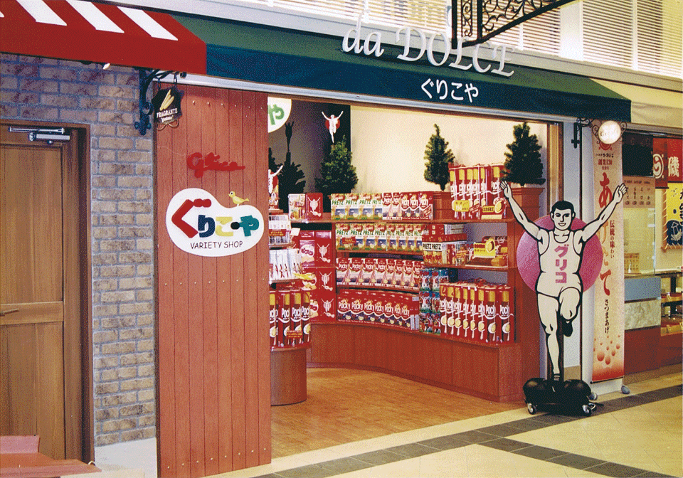 「ぐりこ・や」 1号店