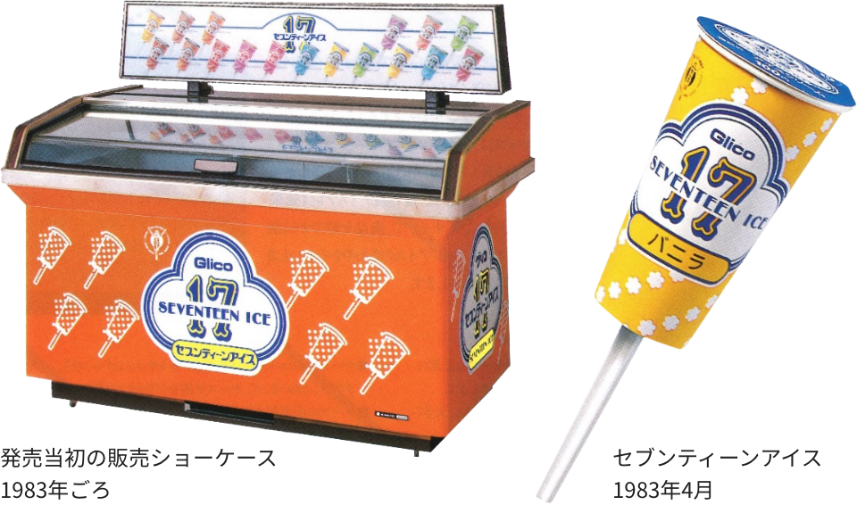 発売当初の販売ショーケース 1983年ごろ セブンティーンアイス 1983年4月