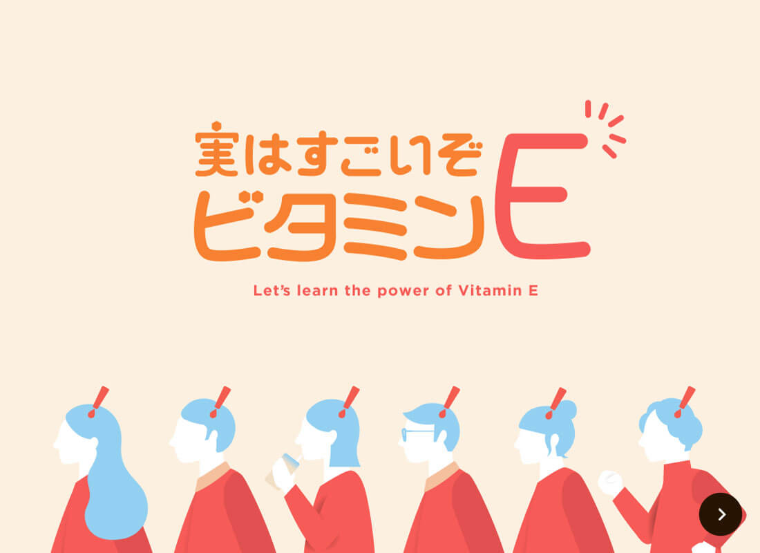 実はすごいぞ ビタミンE