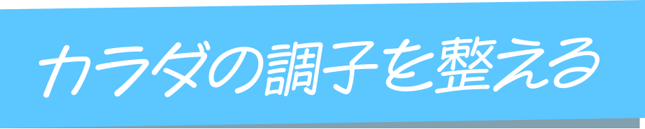 からだの調子を整える