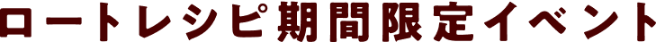 ロートレシピ期間限定イベント