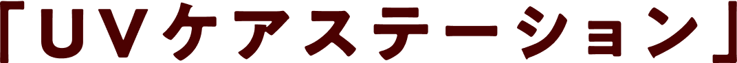 UVケアステーション