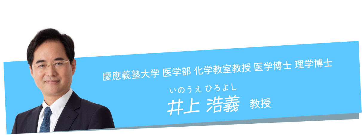 慶應義塾大学 医学部 化学教室教授 医学博士 理学博士 井上浩義教授