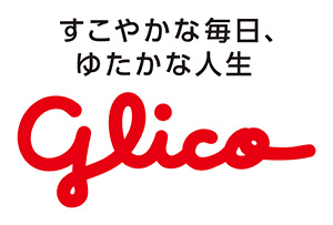 すこやかな毎日。ゆたかな人生 Glico