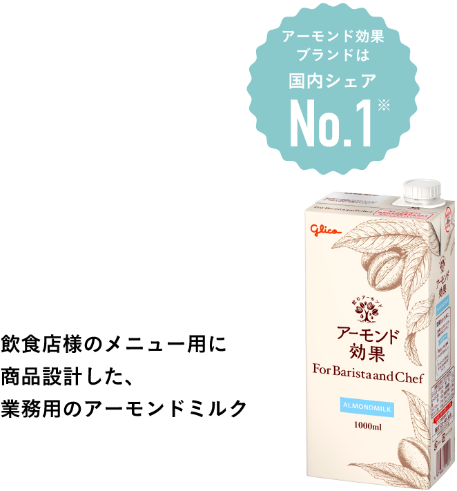 国内シェアNo.1 飲食店様のメニュー用に商品設計した、業務用のアーモンドミルク