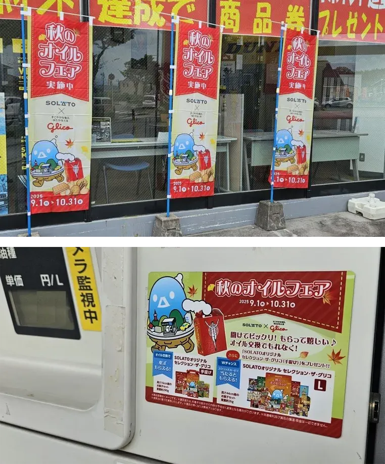 秋のオイルフェア景品のセレクションザグリコを店頭のぼりでPR/秋のオイルフェア景品のセレクションザグリコを計量機でPR