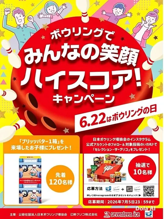 バタープリッツを活用いただいた2026年ボウリングの日キャンペーンポスター