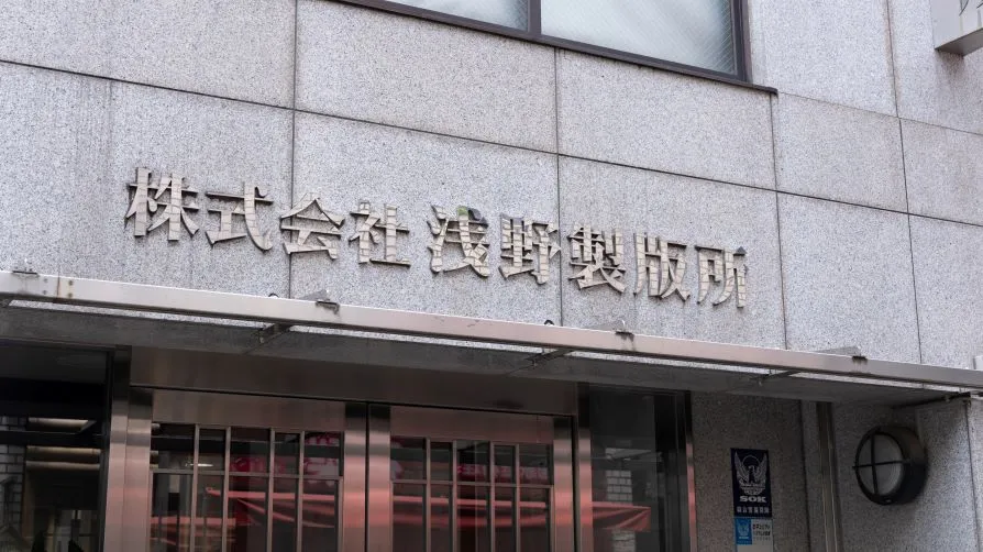 浅野製版所様外観