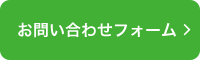 ネットでのお問い合わせ