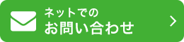 ネットでのお問い合わせ