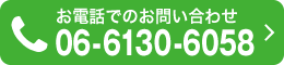 お電話でのお問い合わせ 06-6130-6058