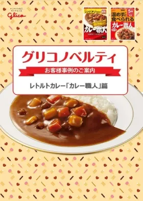 ノベルティご活用事例レトルトカレー篇