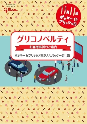 ノベルティご活用事例ポッキー＆プリッツ篇