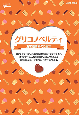 お客様事例は事例集