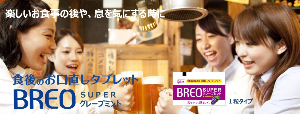 食後のお口直しタブレットBREO