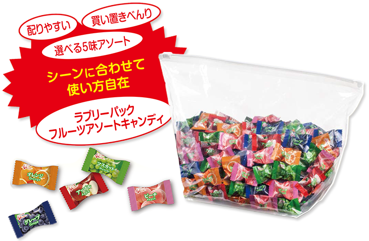 グリコのラブリーパックフルールアソートキャンディは配りやすく買い置きにも便利！選べる５味アソートでシーンに合わせて使い方自在です。