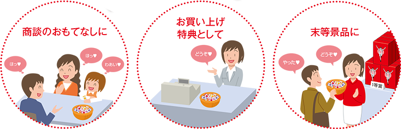 商談のおもてなしに、お買い上げ特典として、末等景品にもご活用いただけます。