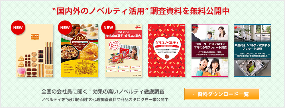 販促サービス品にぴったりな菓子・食品なら｜グリコノベルティサイト