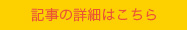 記事の詳細はこちら