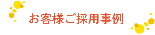 お客様ご採用事例