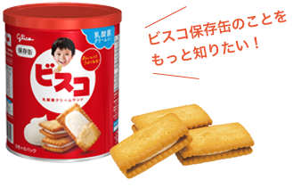 ビスコ保存缶のことをもっと知りたい！