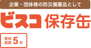 企業・団体様の防災備蓄品として「ビスコ保存缶」賞味期限5年