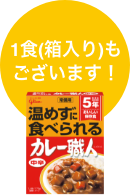 1食(箱入り)もございます！