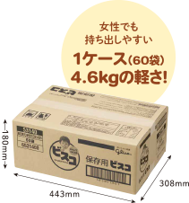 女性でも持ち出しやすい1ケース(60袋)4.6kgの軽さ!