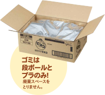 ゴミは段ボールとプラのみ!