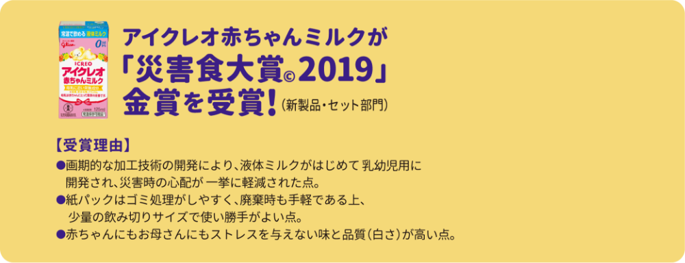 アイクレオ赤ちゃんミルクが「災害食大賞©︎2019」金賞を受賞!(新製品・セット部門)