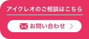 アイクレオのご相談はこちら 050-1742-5988「お問い合わせ」