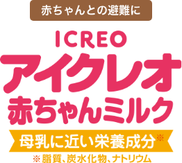 赤ちゃんとの避難に「ICREO アイクレオ 赤ちゃんミルク」母乳に近い栄養成分※脂質、炭水化物、ナトリウム