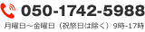050-1742-5988　月曜日～金曜日（祝祭日は除く）9時-17時