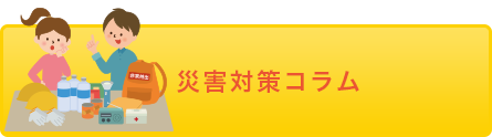 災害対策コラムへ