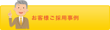 お客様ご採用事例