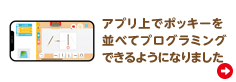 アプリ上でポッキーを並べてプログラミングできるようになりました