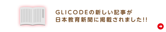 GLICODEの新しい記事が日本教育新聞に掲載されました！！