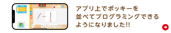 アプリ上でポッキーを並べてプログラミングできるようになりました