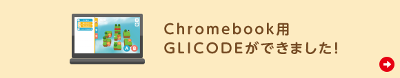 Chromebook用GLICODEができました！