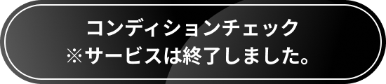 コンディショニングチェックしてイベントを予約する
