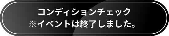 コンディショニングチェックしてイベントを予約する