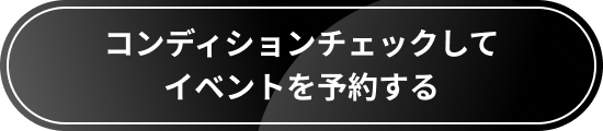 コンディショニングチェックしてイベントを予約する