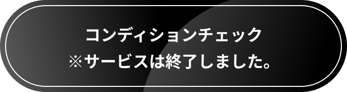 コンディショニングチェックしてイベントを予約する