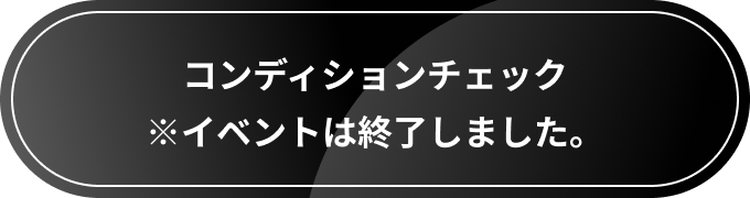 コンディショニングチェックしてイベントを予約する