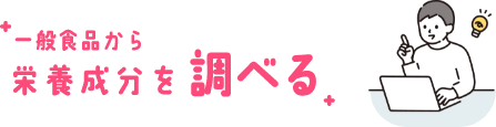 一般食品から栄養成分を調べる