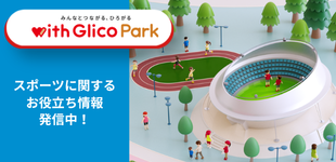 with Glico Park スポーツに関するお役立ち情報発信中！