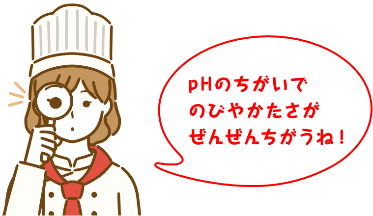 PHのちがいでのびやかたさがぜんぜんちがうね！